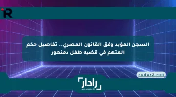 السجن المؤبد وفق القانون المصري.. تفاصيل حكم المتهم في قضية طفل دمنهور